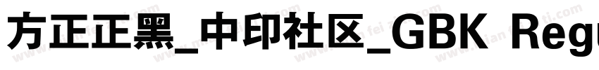 方正正黑_中印社区_GBK Regular字体转换